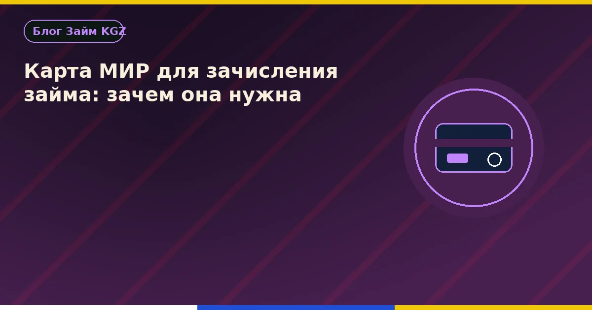 Карта МИР для зачисления займа: зачем она нужна