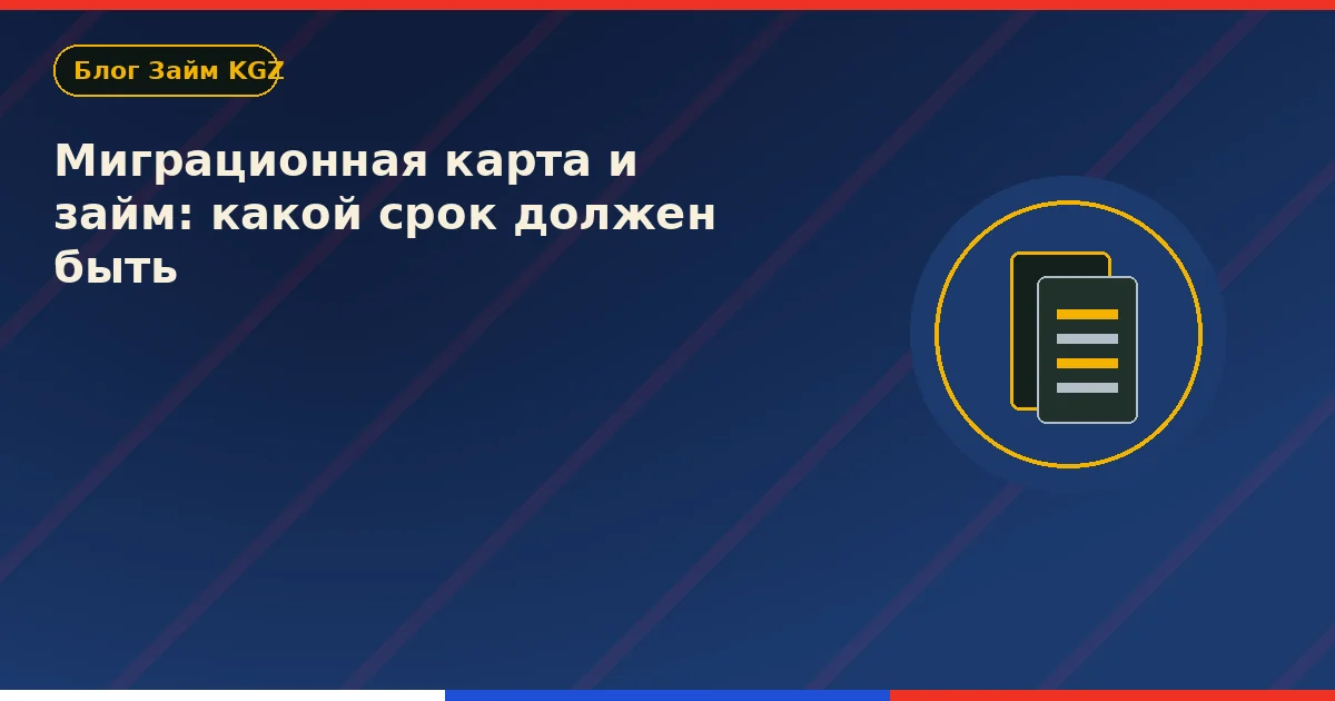 Миграционная карта и займ: какой срок должен быть