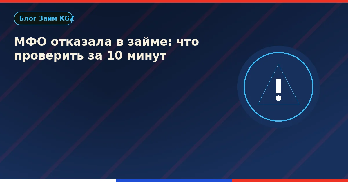МФО отказала в займе: что проверить за 10 минут