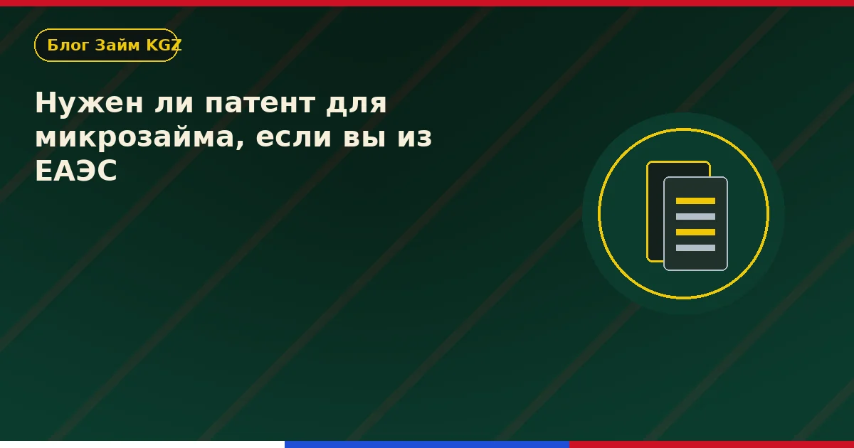 Нужен ли патент для микрозайма, если вы из ЕАЭС