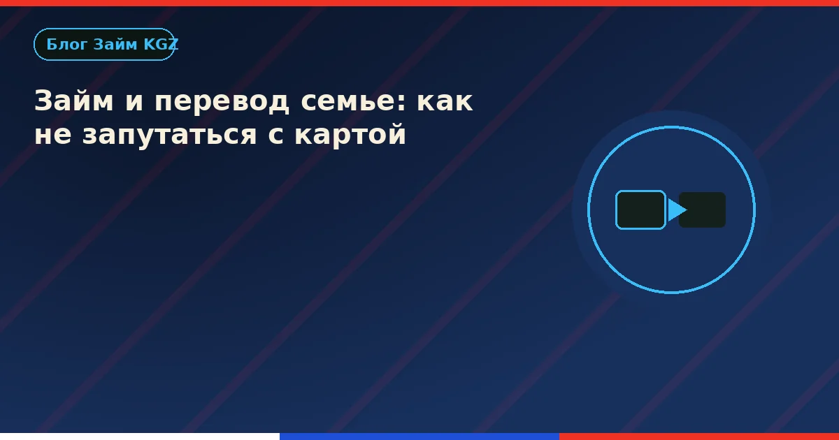Займ и перевод семье: как не запутаться с картой