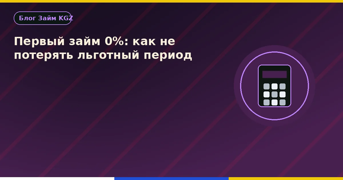 Первый займ 0%: как не потерять льготный период
