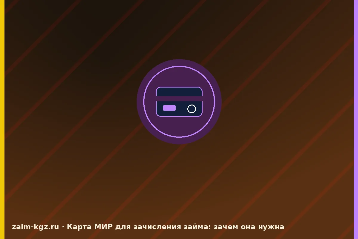 Карта МИР для зачисления займа: зачем она нужна — иллюстрация