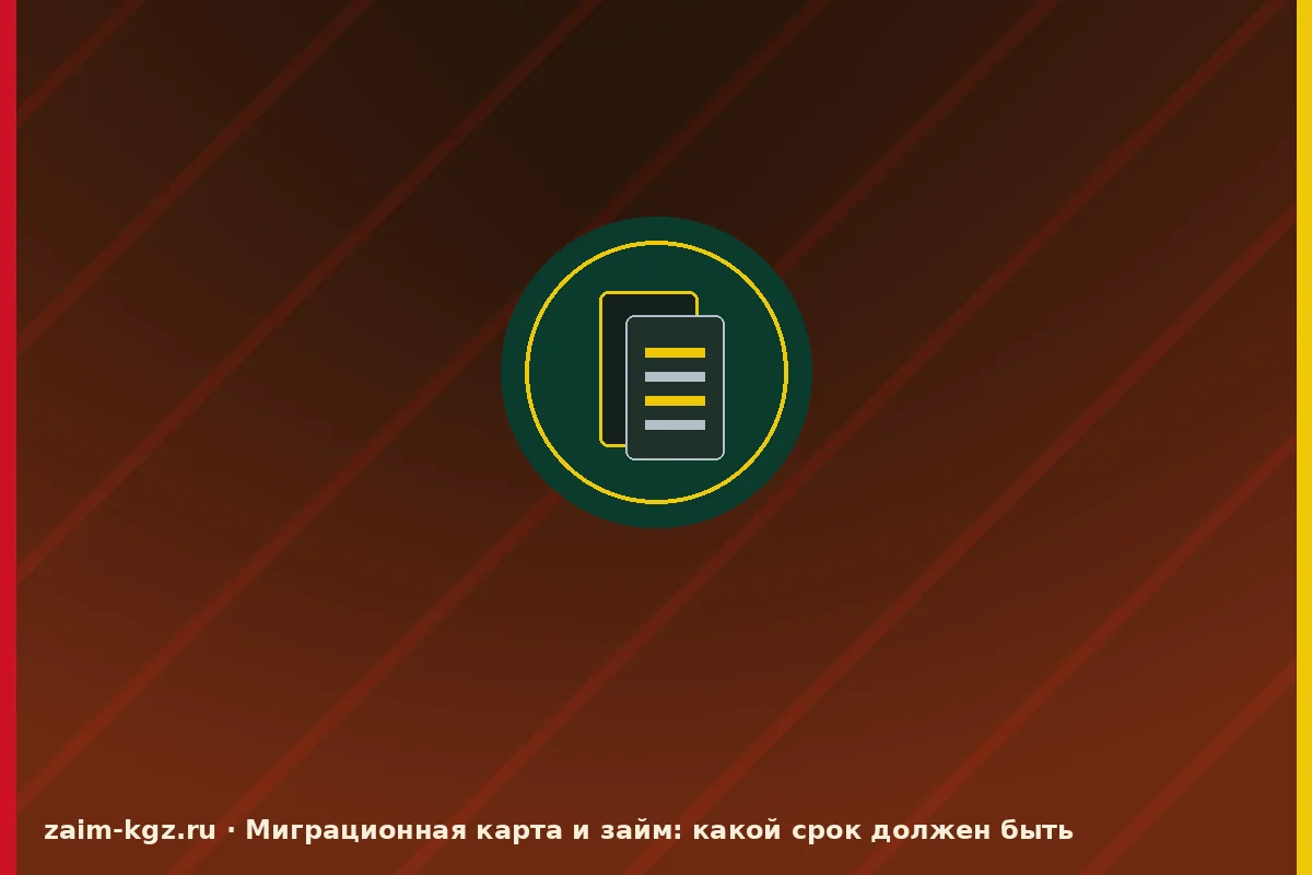 Миграционная карта и займ: какой срок должен быть — иллюстрация