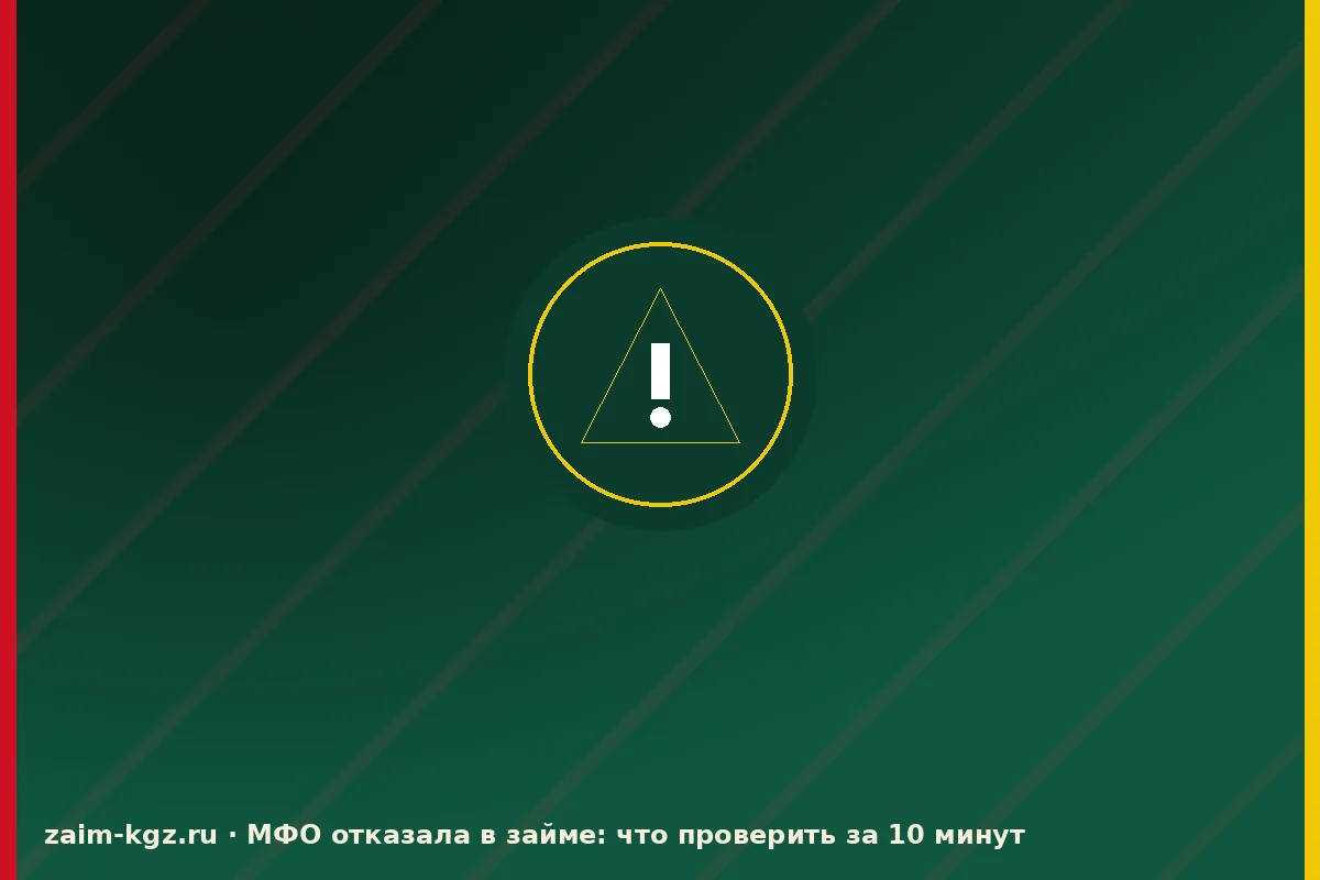 МФО отказала в займе: что проверить за 10 минут — иллюстрация