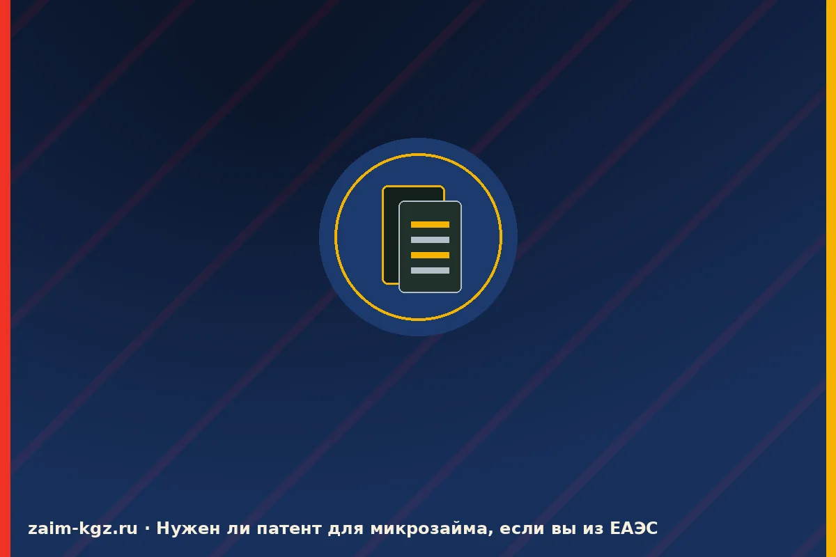 Нужен ли патент для микрозайма, если вы из ЕАЭС — иллюстрация