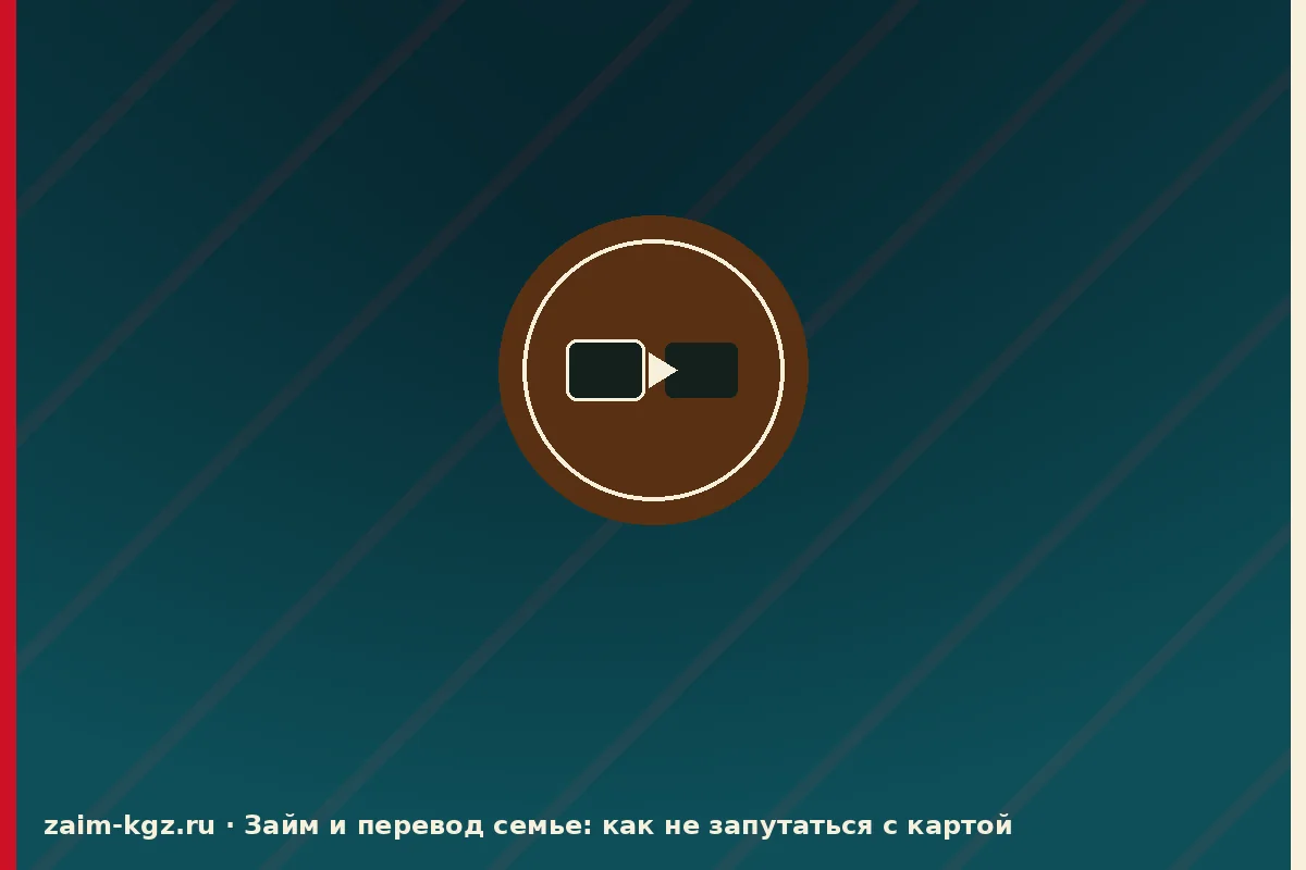 Займ и перевод семье: как не запутаться с картой — иллюстрация