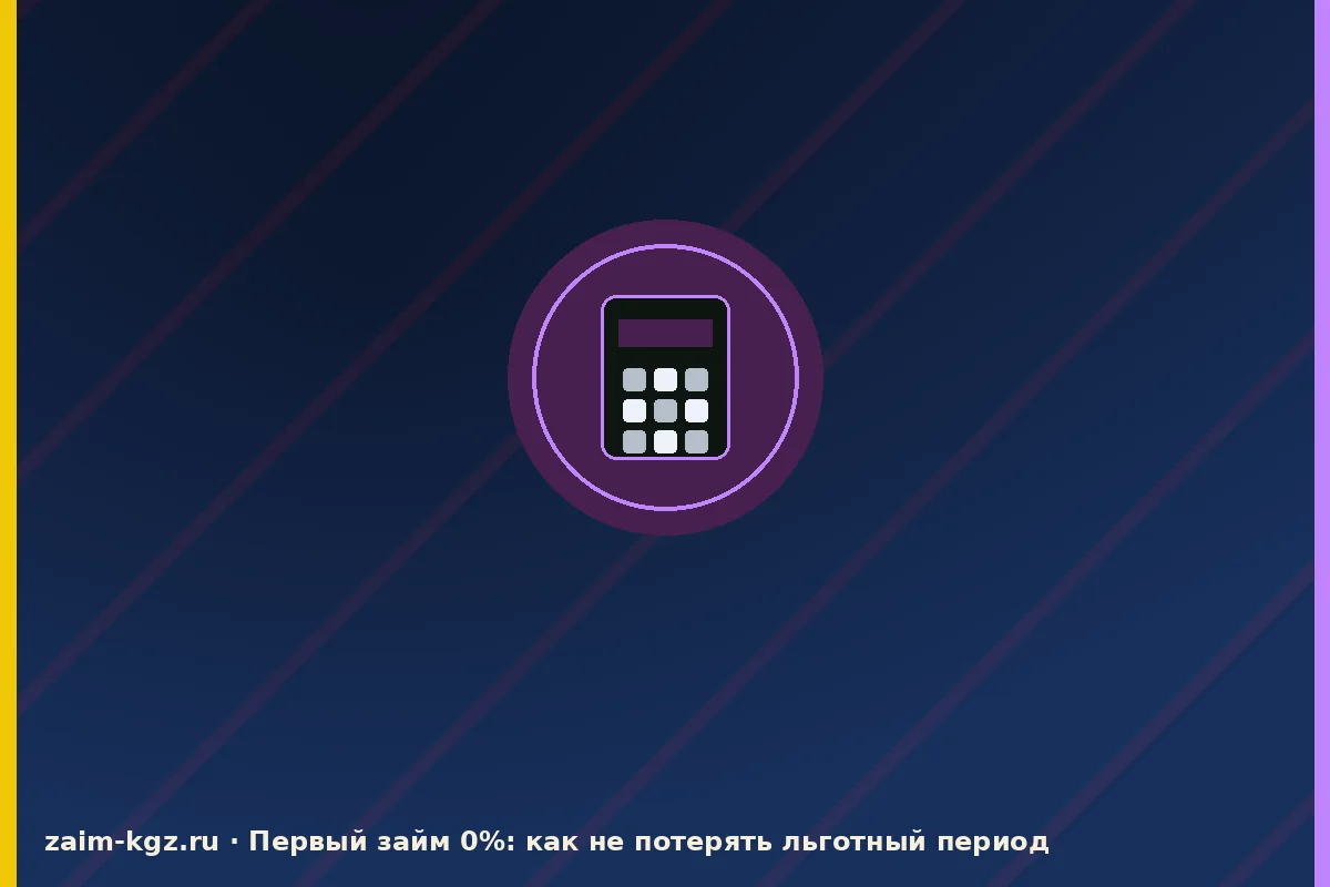 Первый займ 0%: как не потерять льготный период — иллюстрация