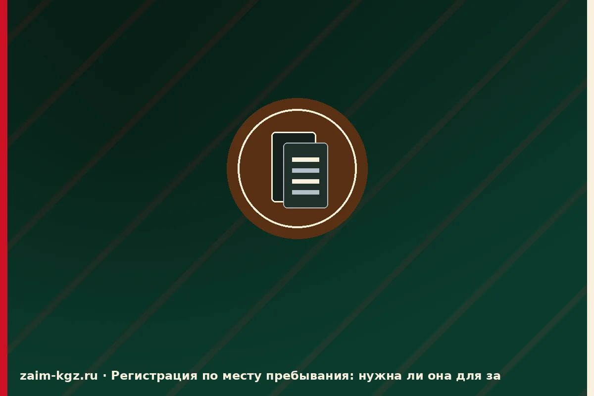 Регистрация по месту пребывания: нужна ли она для займа — иллюстрация