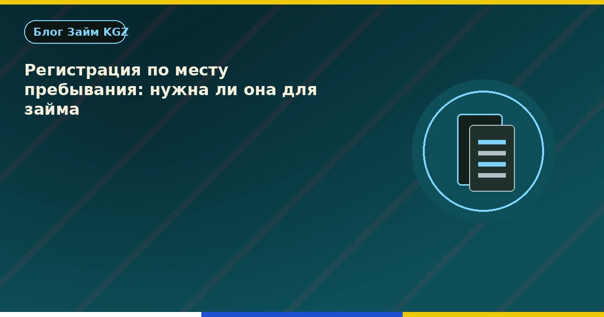 Регистрация по месту пребывания: нужна ли она для займа