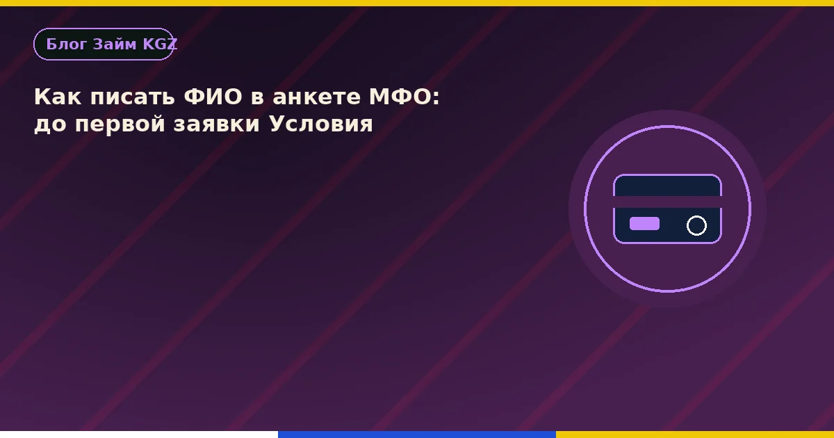 Как писать ФИО в анкете МФО: до первой заявки Условия