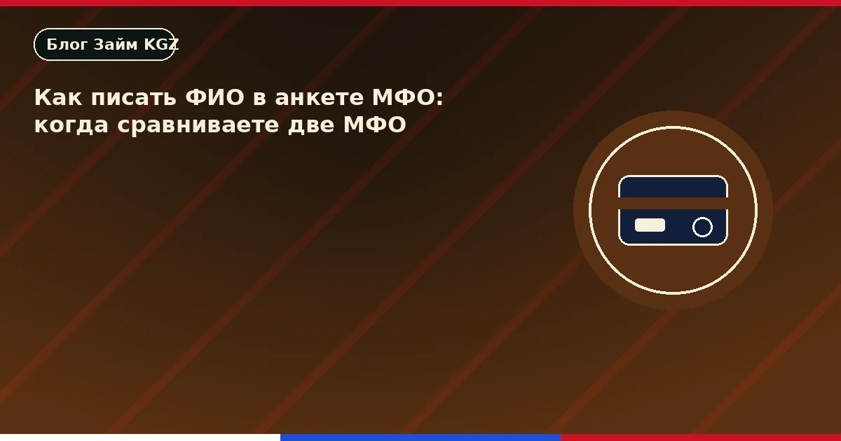 ФИО паспорттогудай: эки МФО