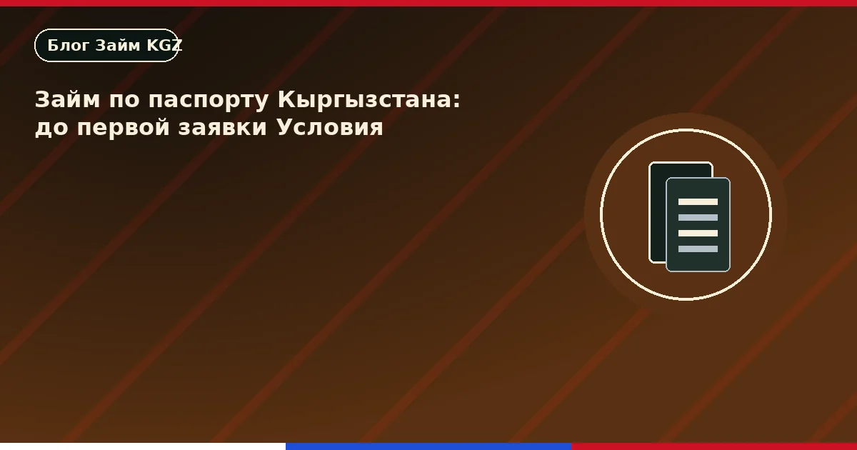 КР паспорту менен насыя: биринчи өтүнмө