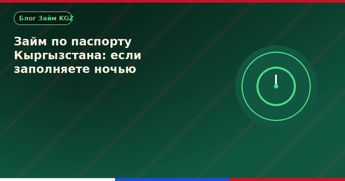 КР паспорту менен насыя: түнкү өтүнмө