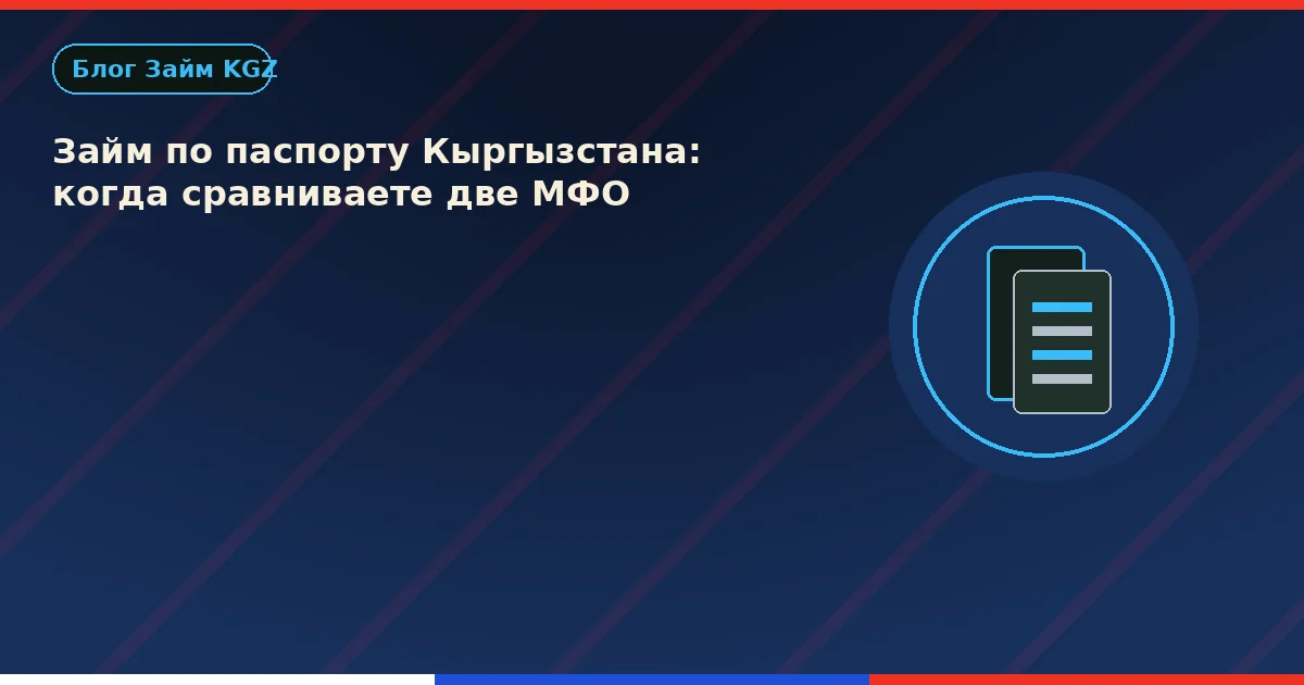 Займ по паспорту Кыргызстана: когда сравниваете две МФО