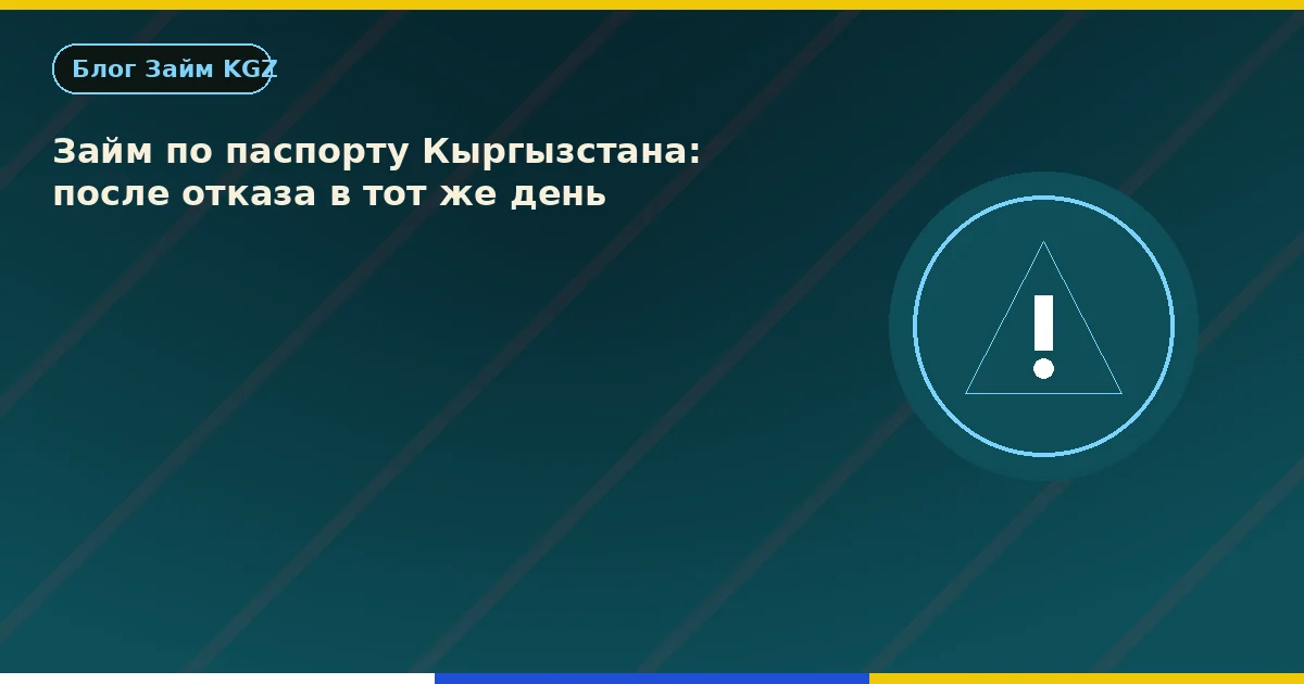 Займ по паспорту Кыргызстана: после отказа в тот же день