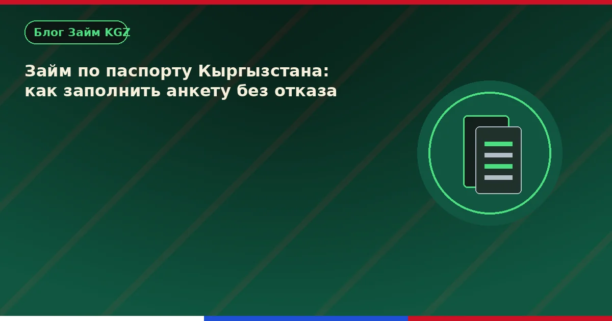 Займ по паспорту Кыргызстана: как заполнить анкету без отказа